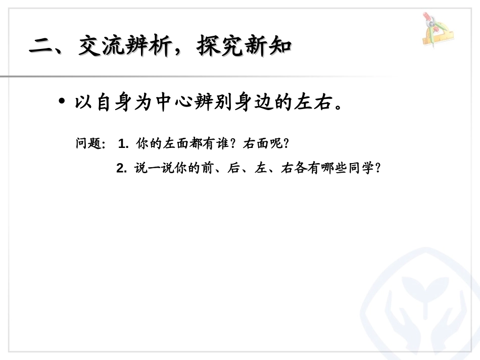 2012年秋季新 第二单元 位置《左、右》PPT课件_第3页