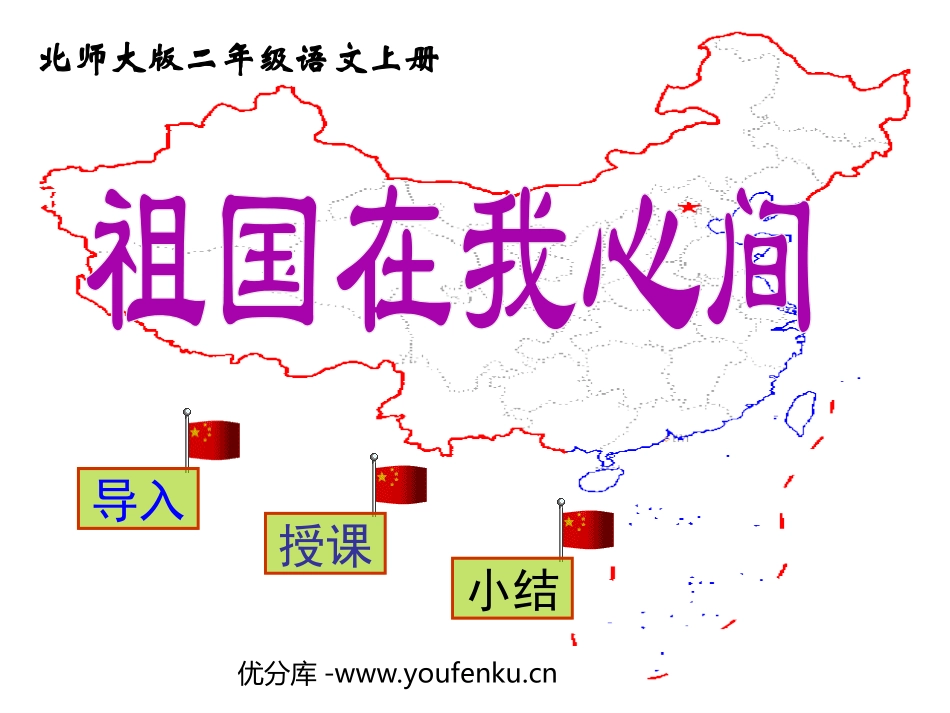 《祖国在我心间》PPT课件[北师大版二年级语文上册]_第1页