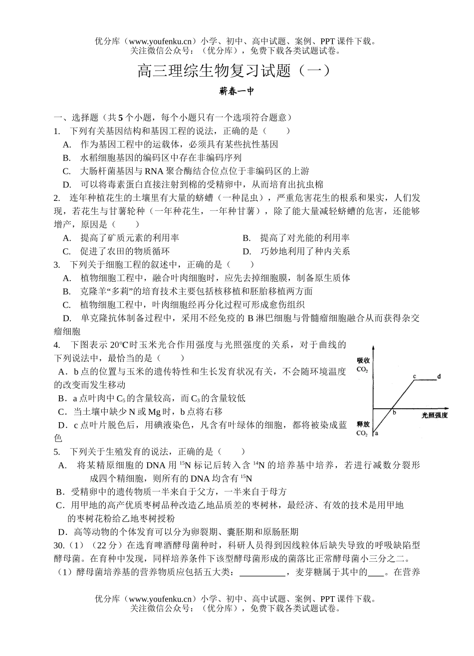 高中三年级生物理综复习试卷_第1页