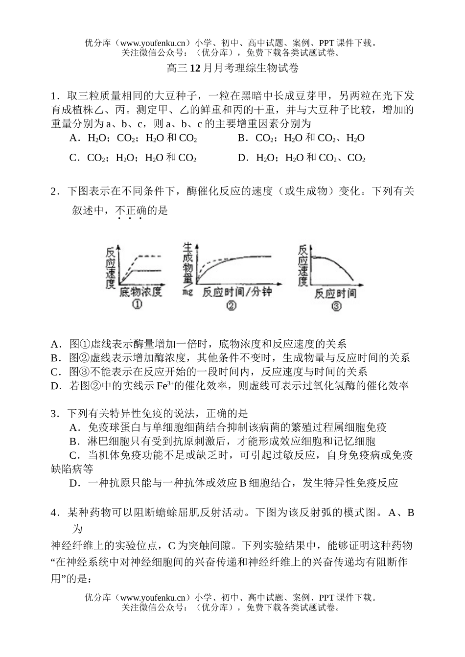 高中三年级生物12月月考理综试卷_第1页