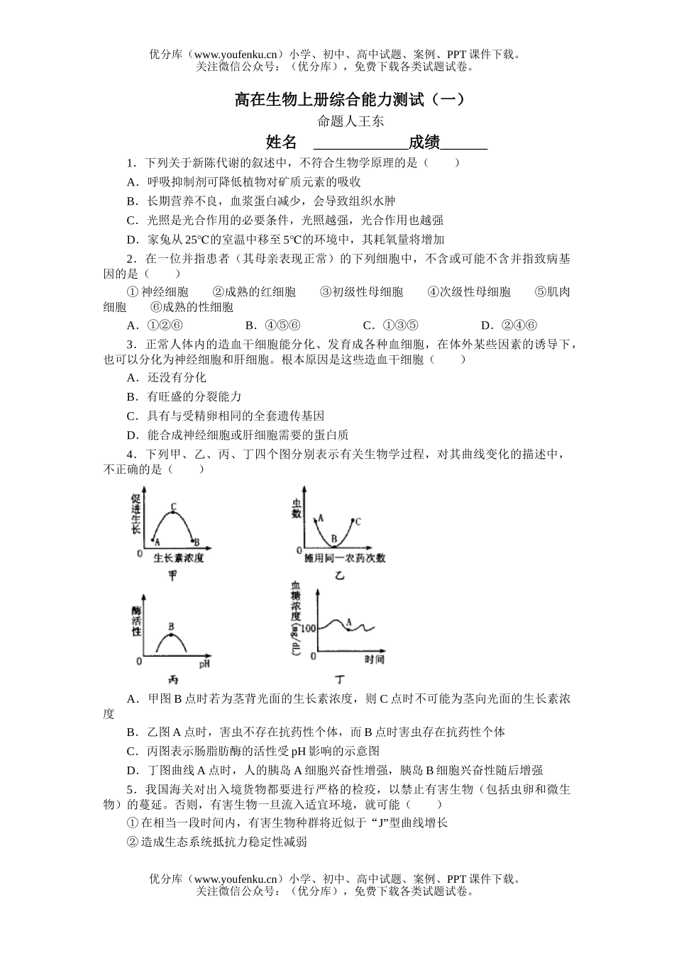 高中三年级生物上册综合能力测试卷_第1页