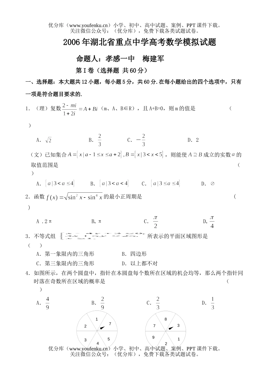 高考数学2006年湖北省重点中学高考模拟试卷_第1页