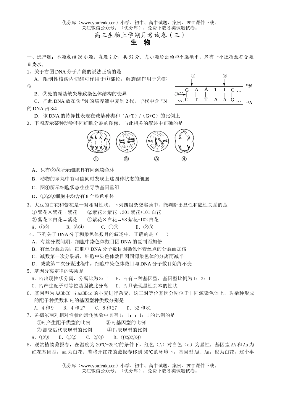 高中三年级生物上学期月考2试卷_第1页