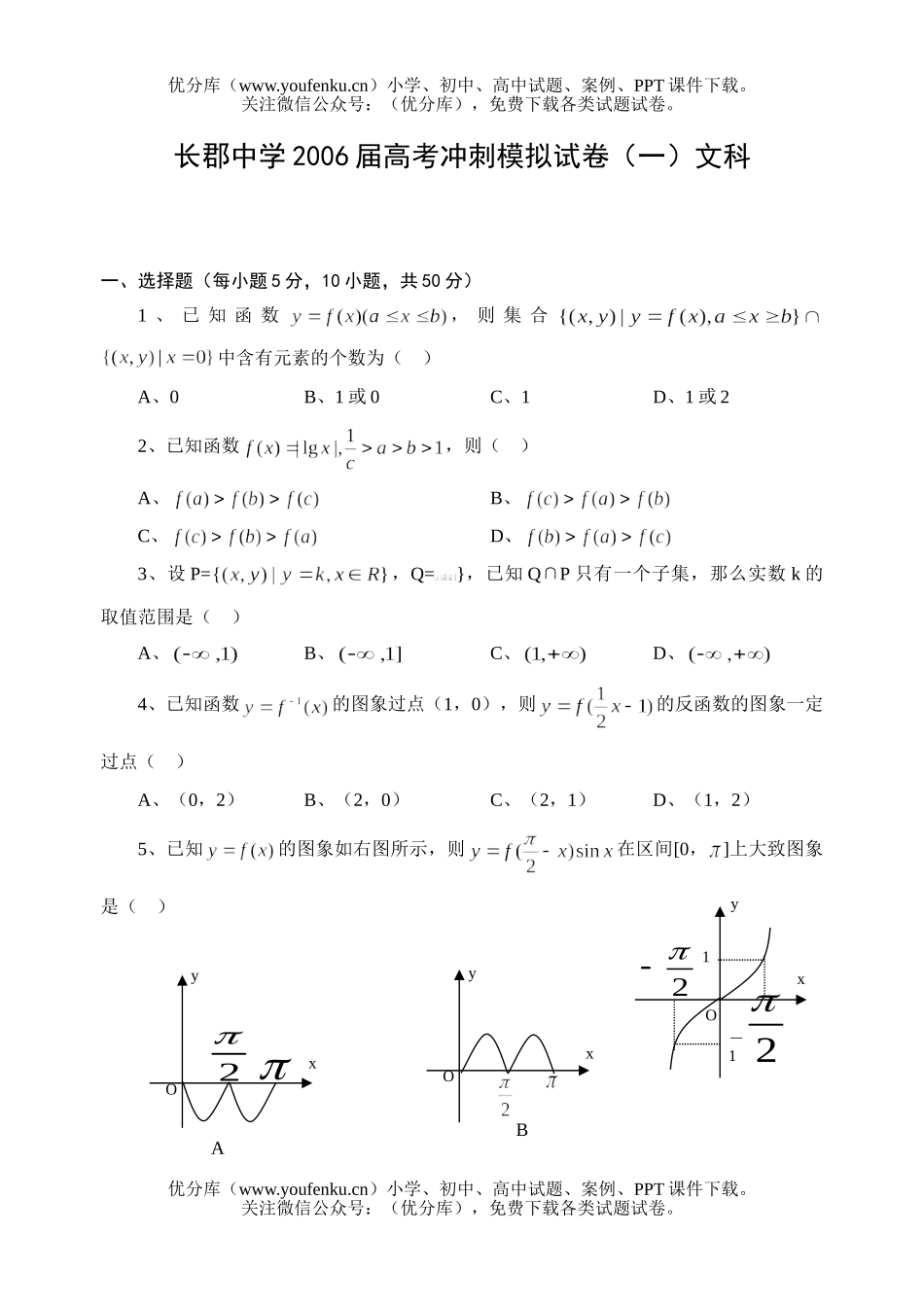高考数学长郡中学高考冲刺模拟(一)文科试卷_第1页