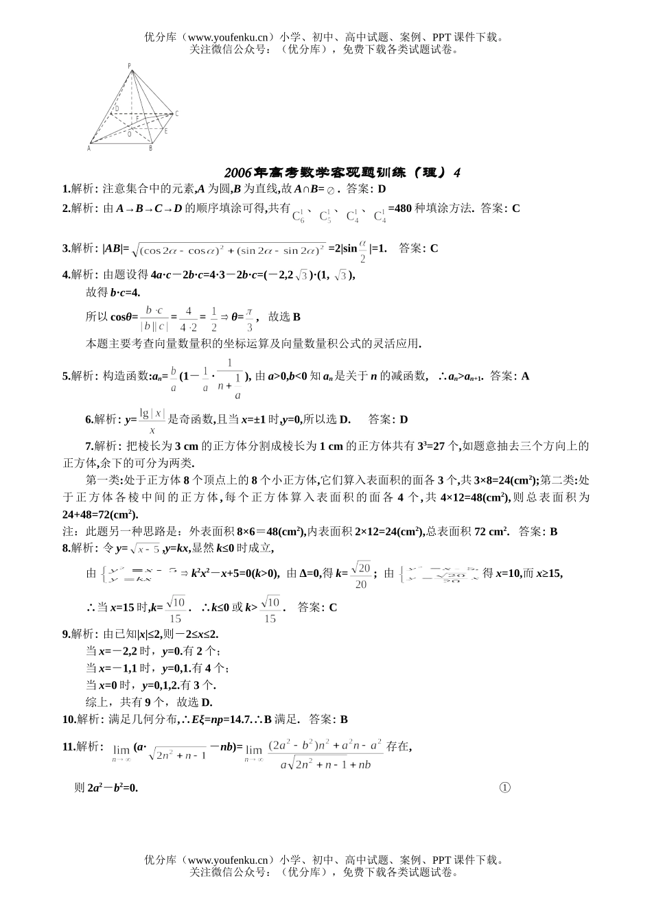 高考数学2007年高考客观题训练(理)4有详细解答试卷_第2页