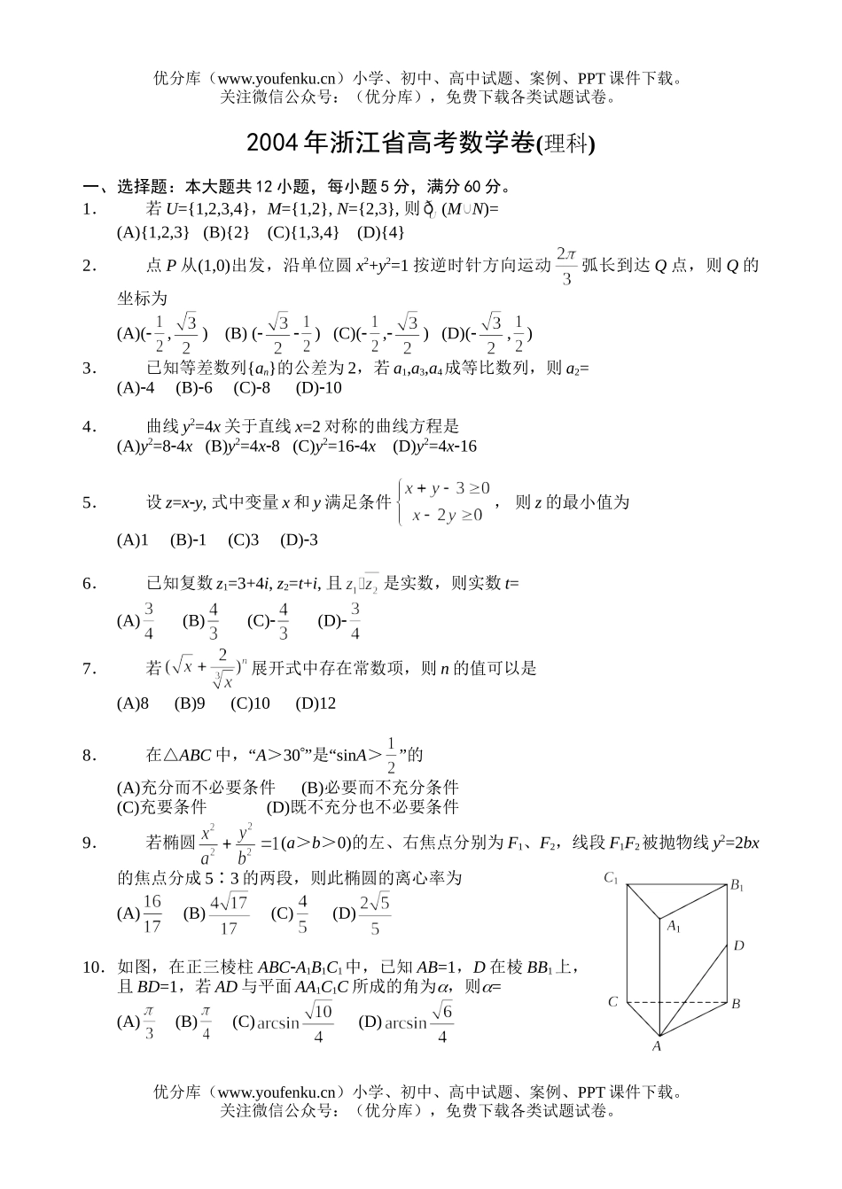 高考数学2004年全国各地高考20套试卷_第1页