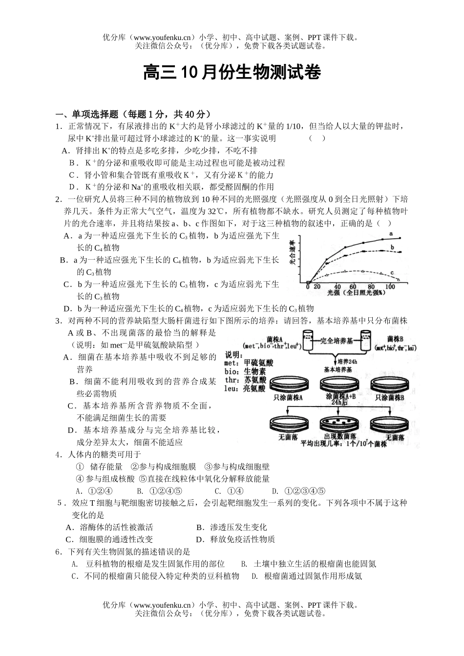 高中三年级生物10月份测试卷_第1页