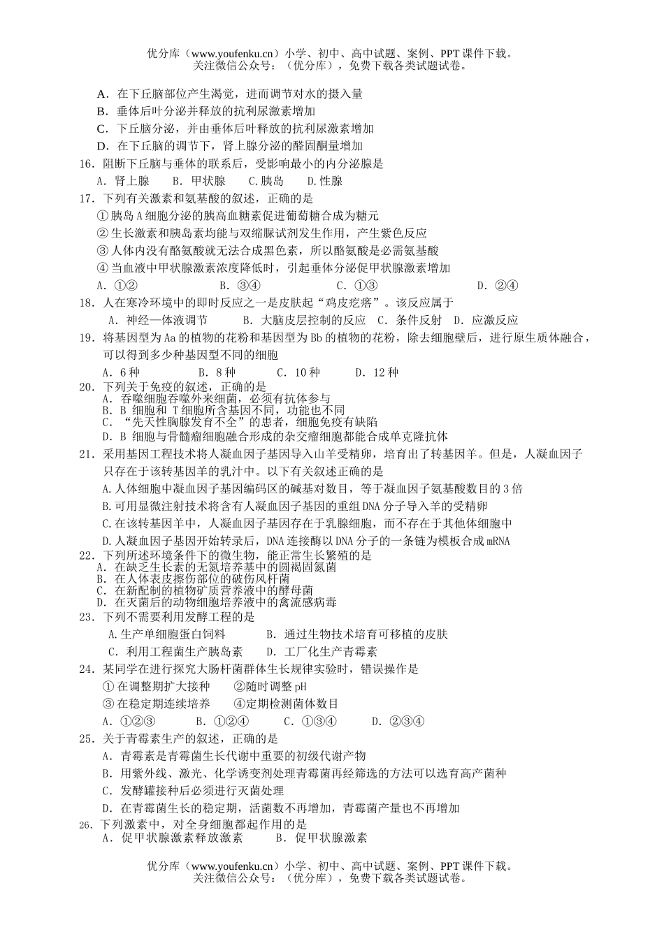高中三年级生物10月份测试卷_第3页