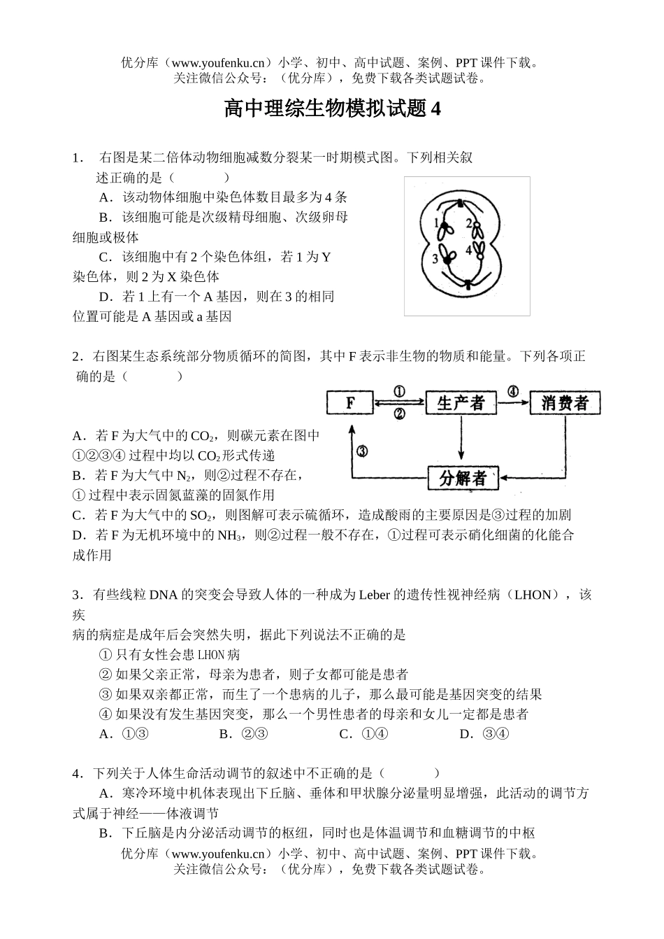 高中三年级生物理综模拟4试卷_第1页