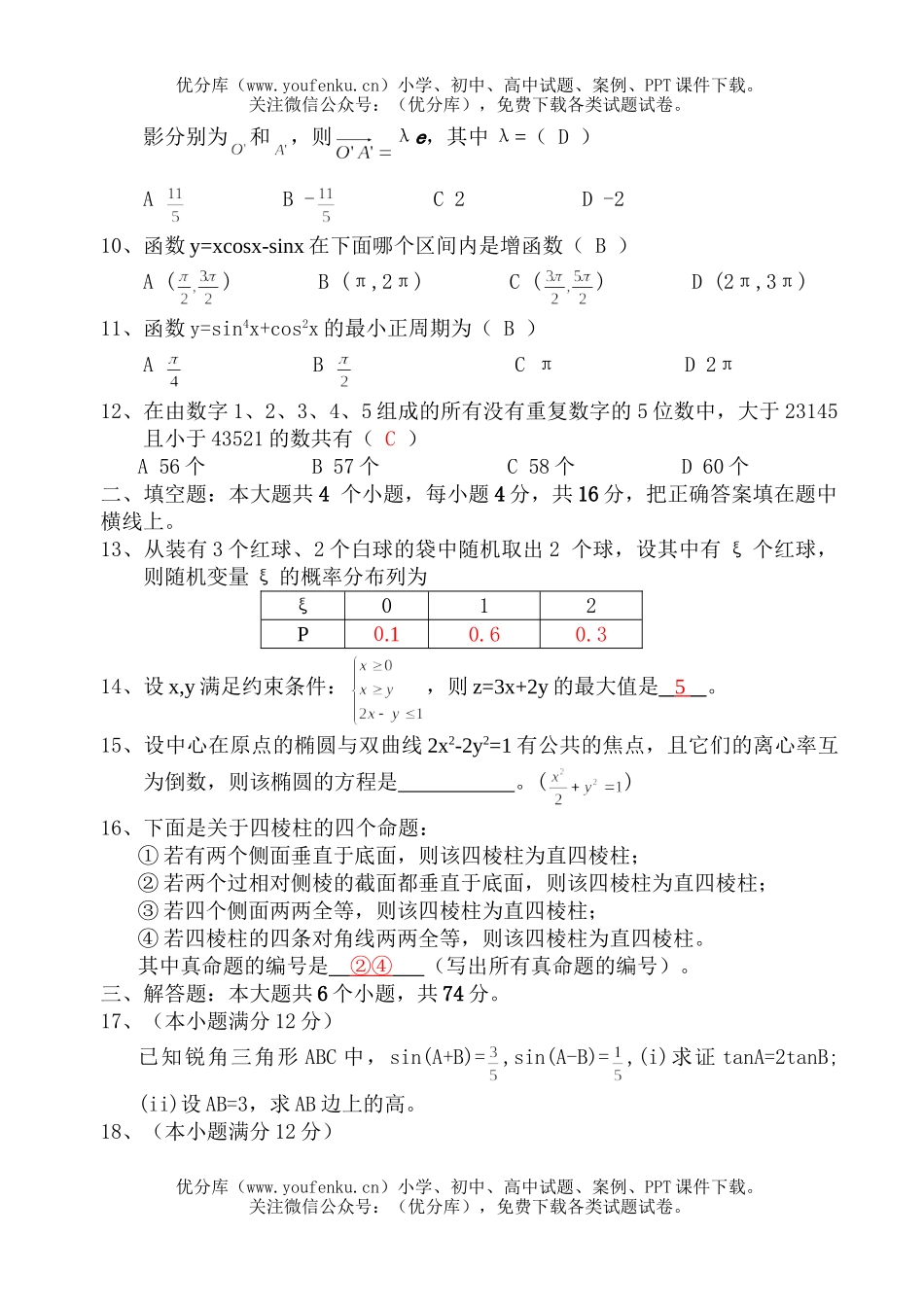高考数学2004年全国各地高考20套试卷_第2页