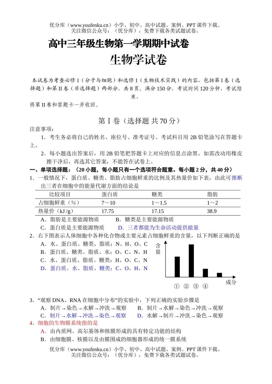 高中三年级生物第一学期期中试卷_第1页