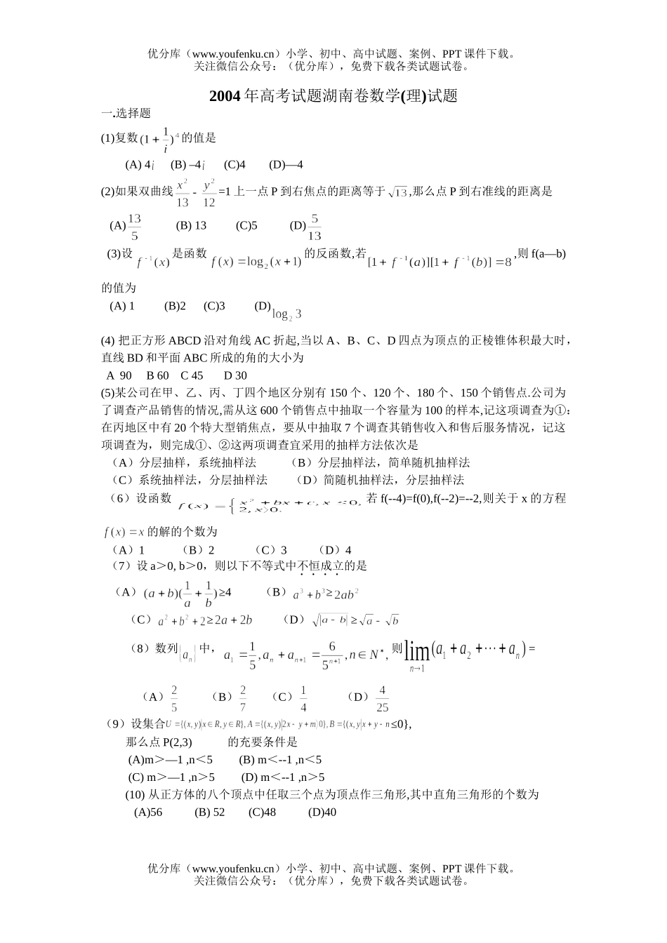 高考数学2004年全国各地高考20套试卷_第1页