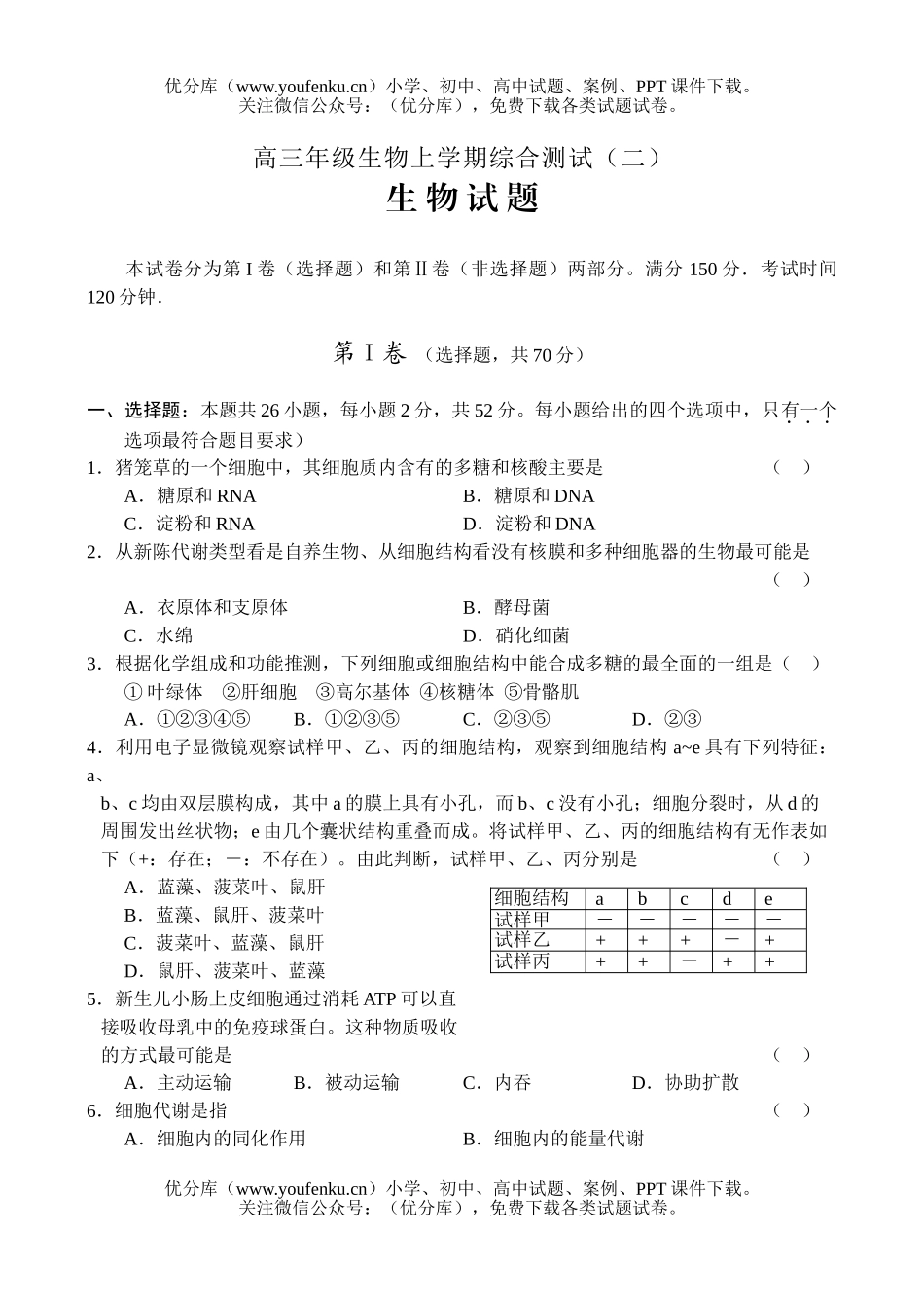 高中三年级生物高上学期综合测试卷_第1页