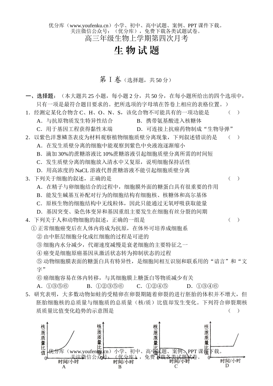 高中三年级生物高上学期第四次月考试卷_第1页