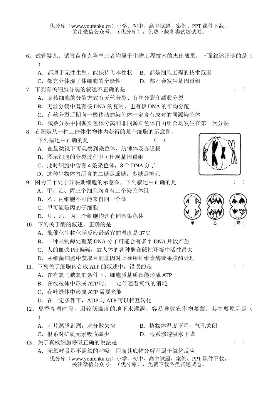 高中三年级生物高上学期第四次月考试卷_第2页