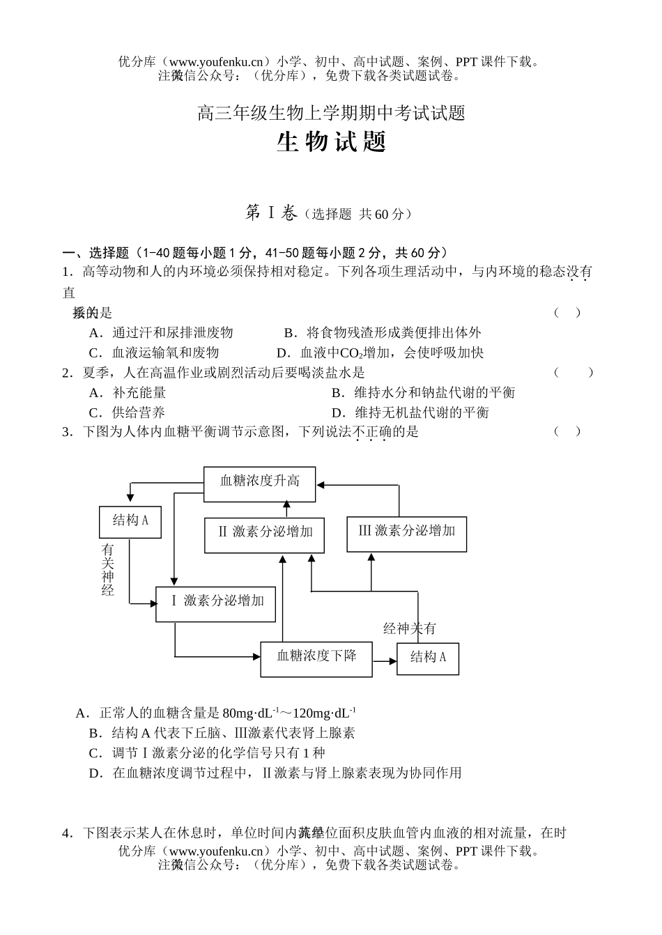 高中三年级生物高上学期期中考试卷_第1页