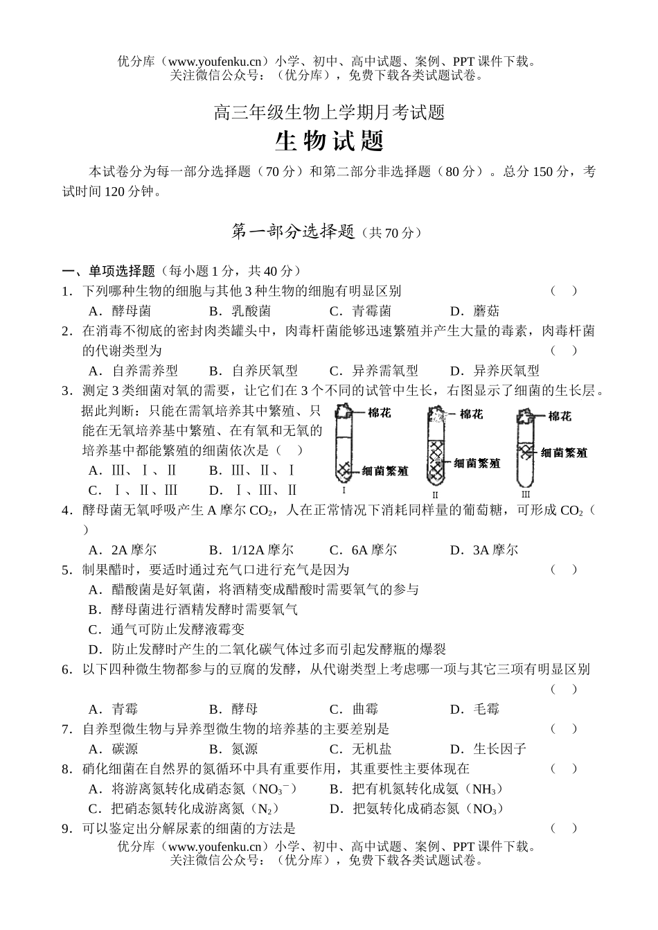 高中三年级生物高上学期月考试卷_第1页