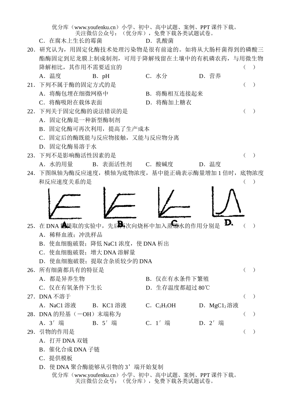 高中三年级生物高上学期月考试卷_第2页