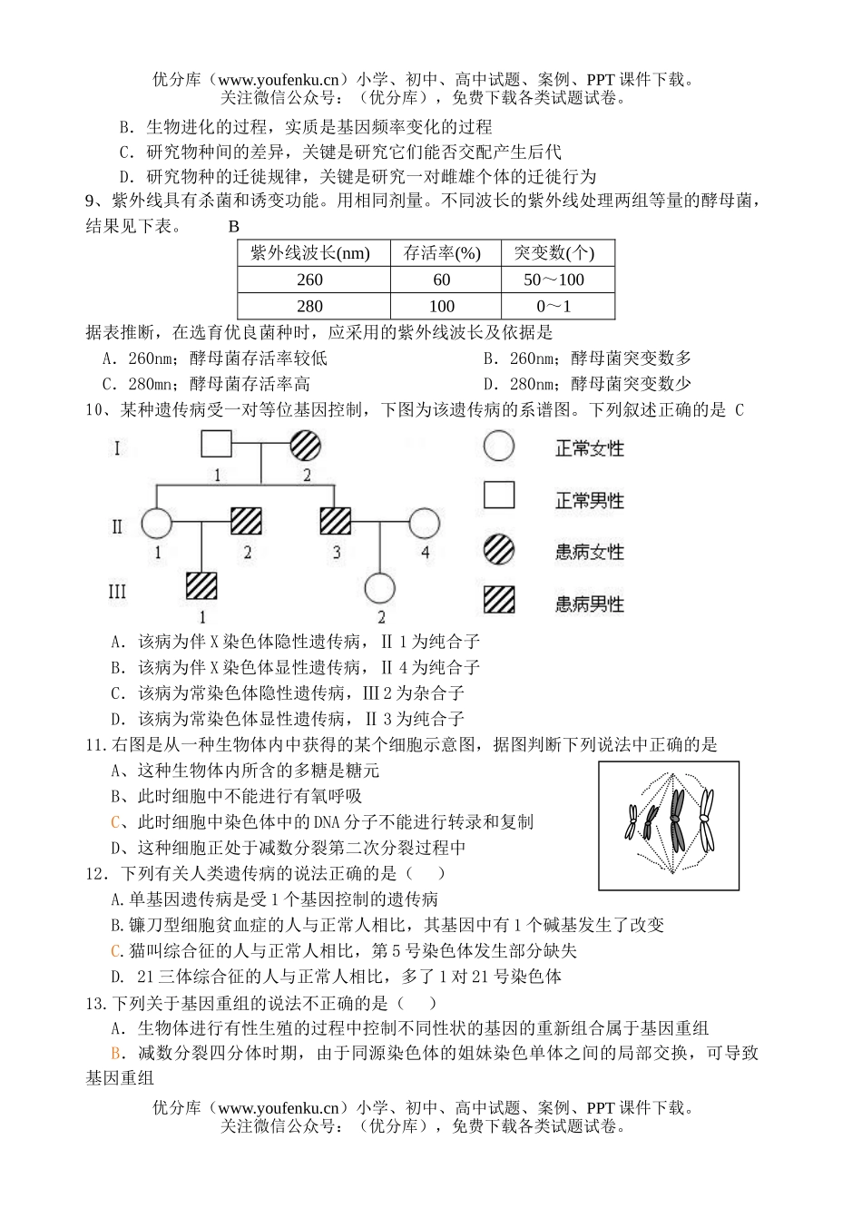 高中三年级生物一轮复习必修二综合测试卷_第2页