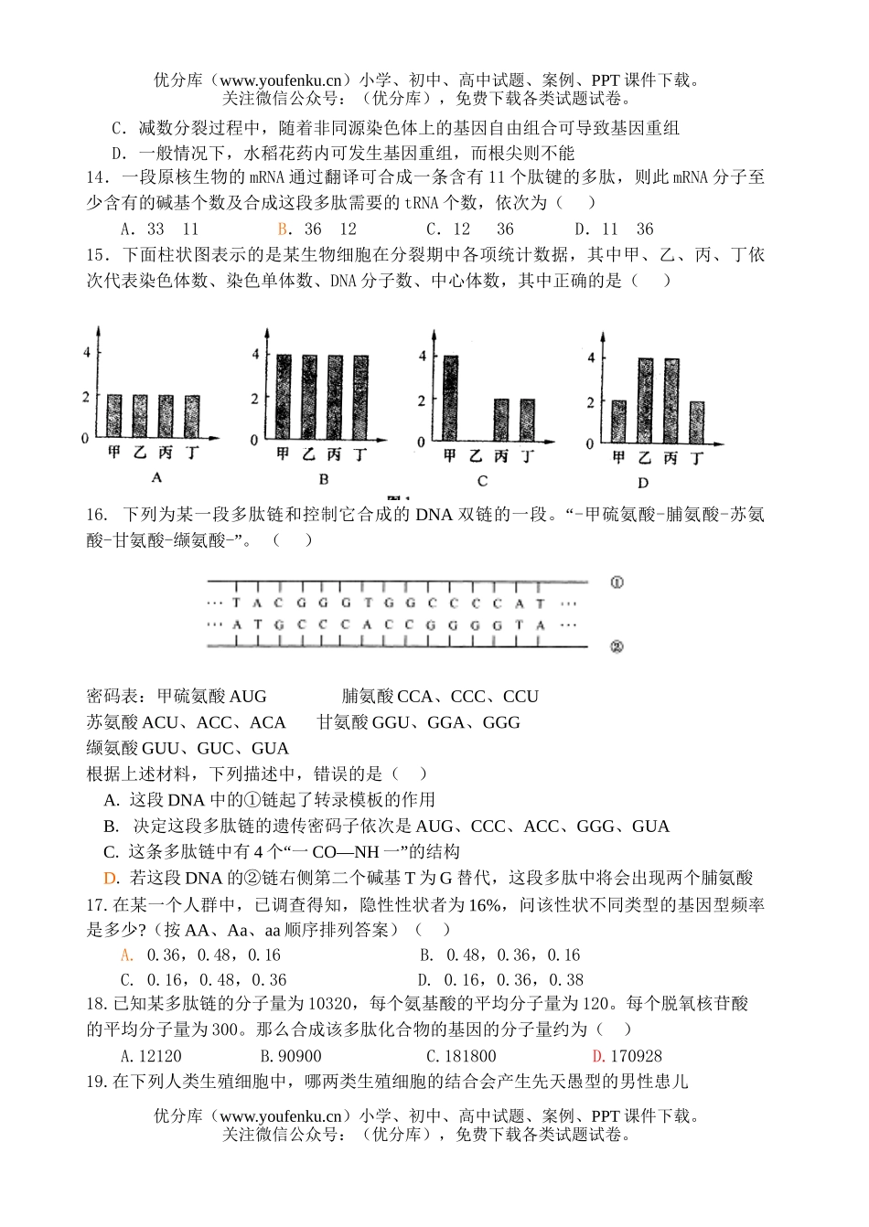 高中三年级生物一轮复习必修二综合测试卷_第3页