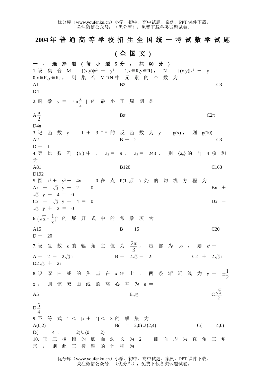 高考数学2004年全国各地高考20套试卷_第1页