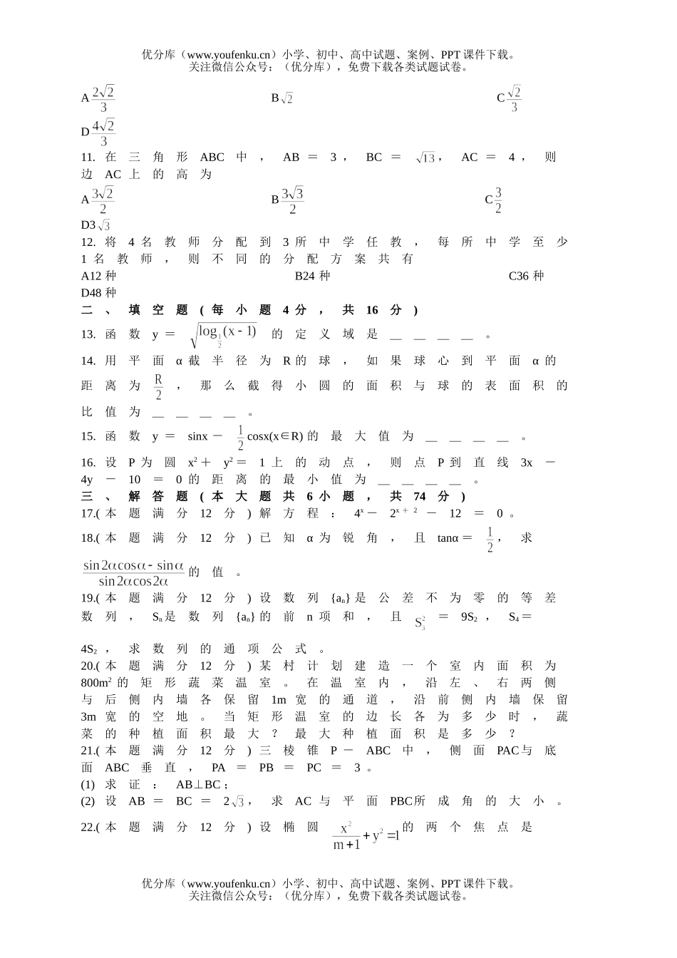高考数学2004年全国各地高考20套试卷_第2页