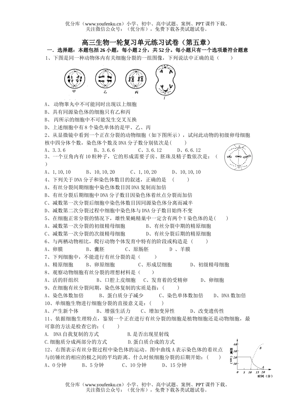 高中三年级生物一轮复习单元练习试卷_第1页