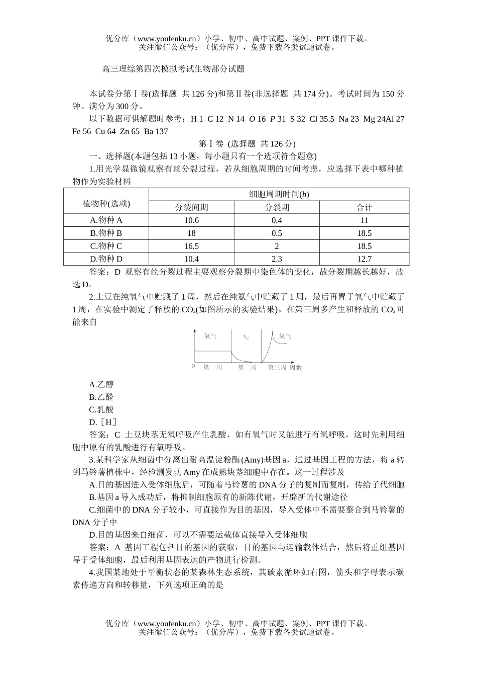 高中三年级生物理综第四次模拟考试部分试卷_第1页