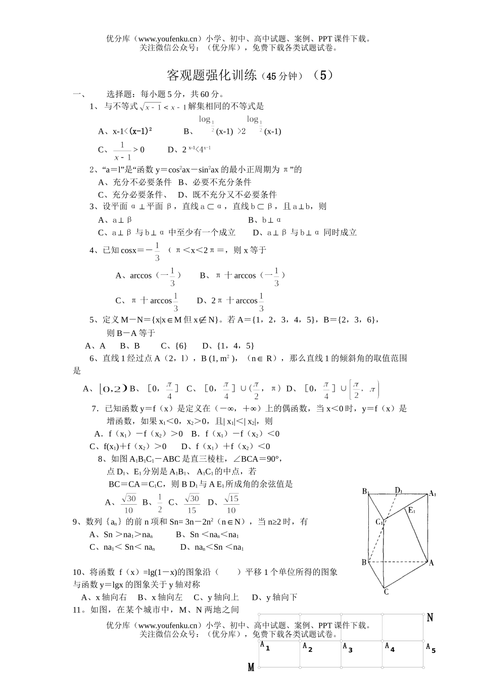 高考数学高考复习强化训练-选择填空题强化训练5试卷_第1页