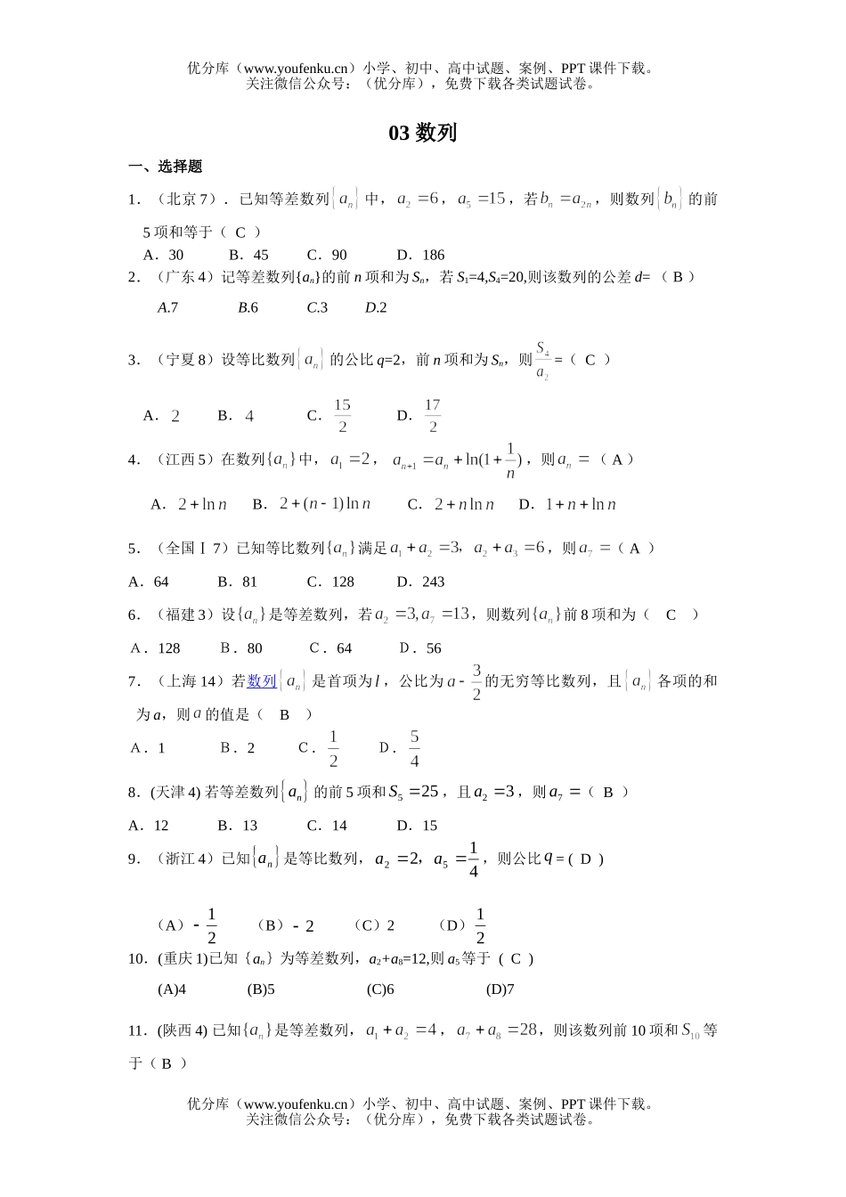 高考数学08高考文科分类数列试卷_第1页