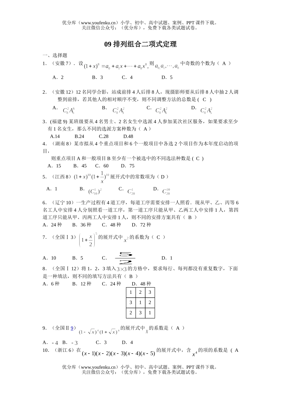 高考数学08高考文科分类排列组合二项式定理试卷_第1页