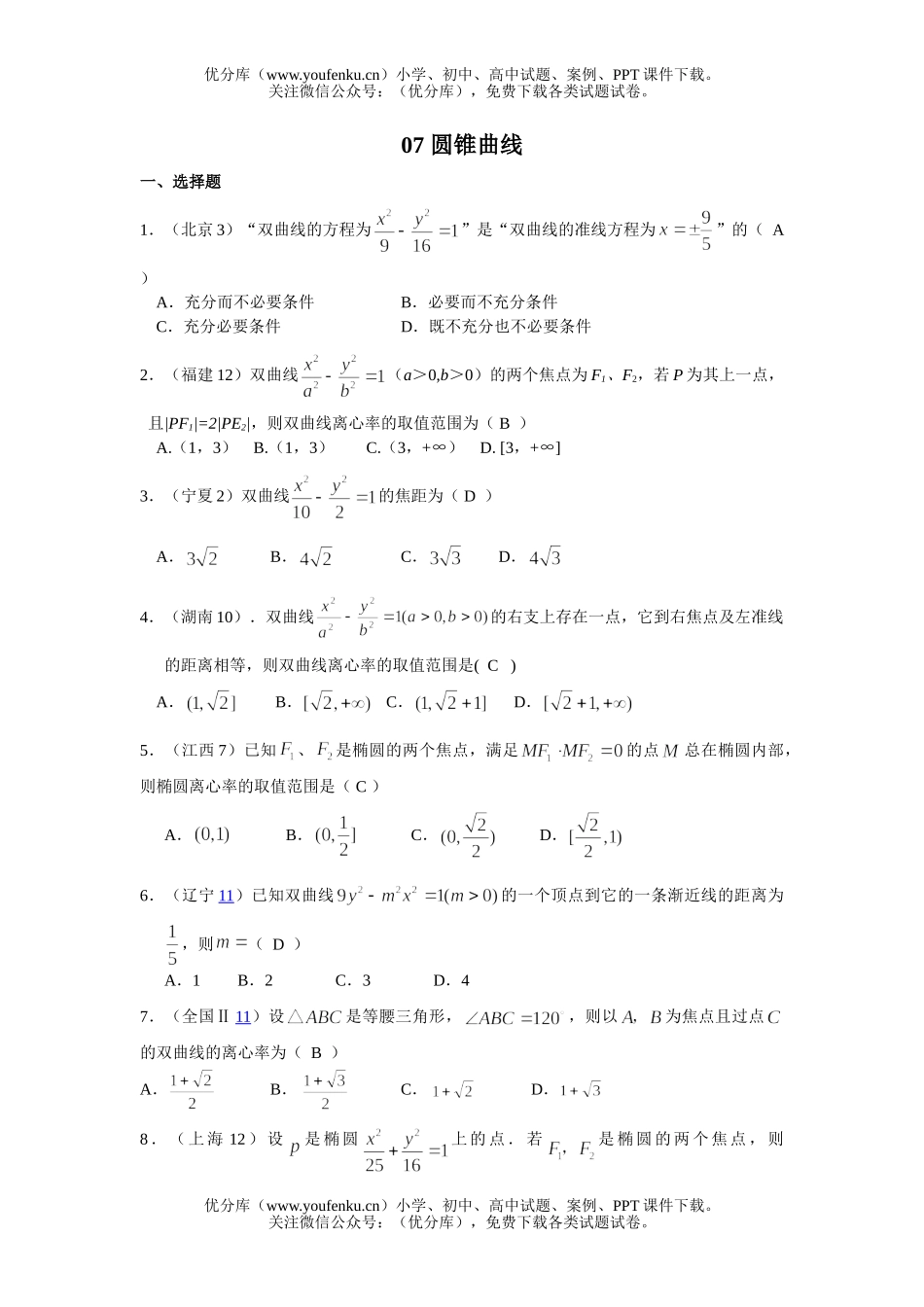 高考数学08高考文科分类圆锥曲线试卷_第1页