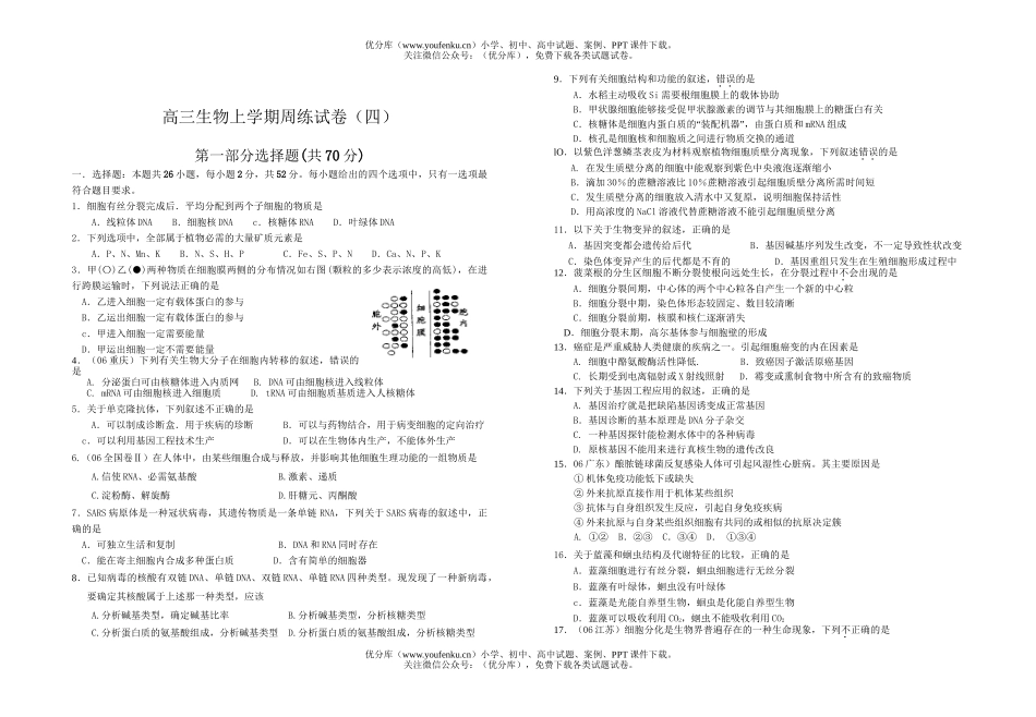 高中三年级生物上学期周练试卷_第1页