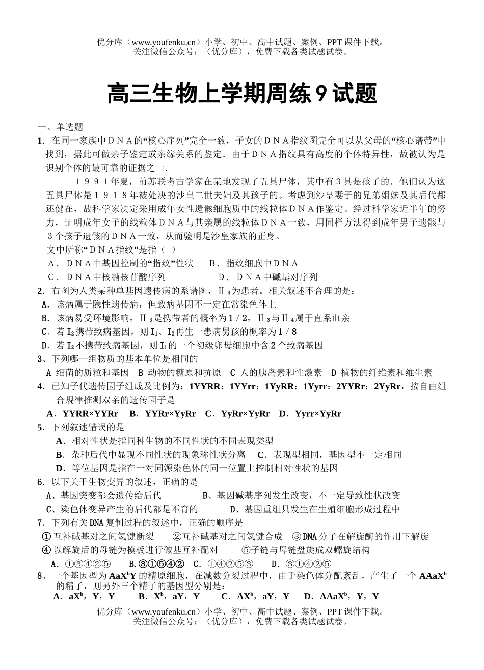 高中三年级生物上学期周练9试卷_第1页
