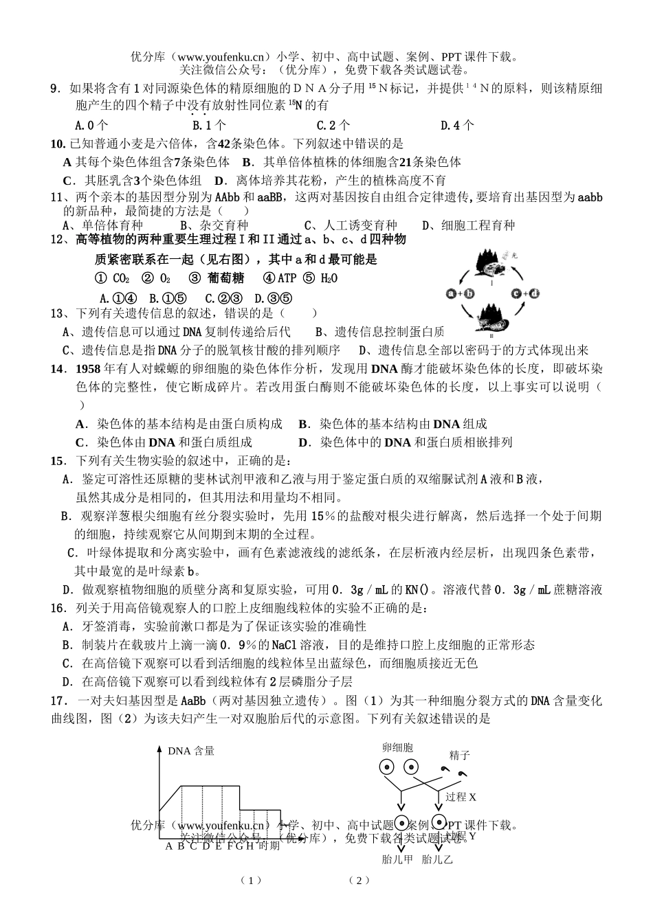 高中三年级生物上学期周练9试卷_第2页