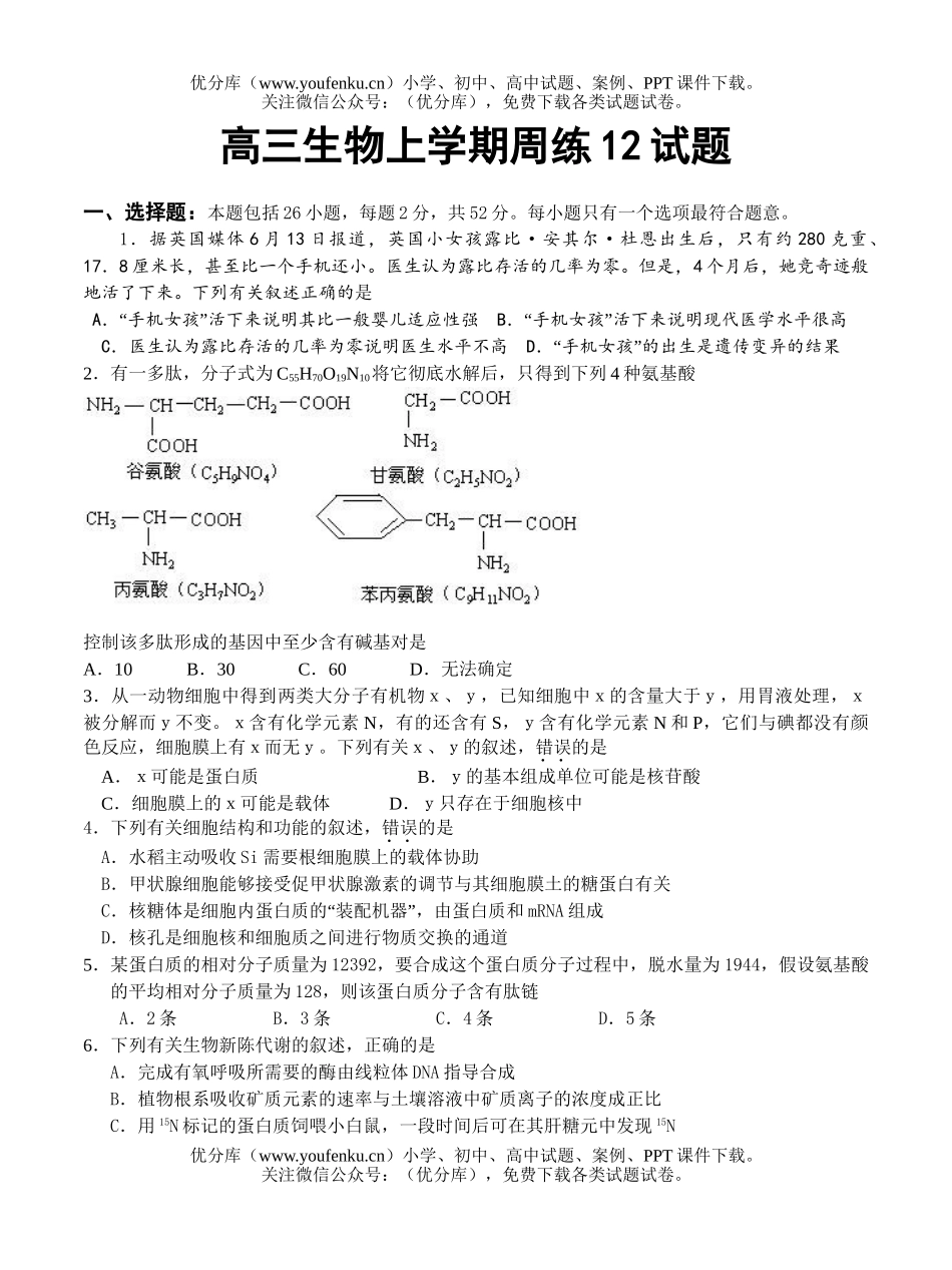 高中三年级生物上学期周练12试卷_第1页