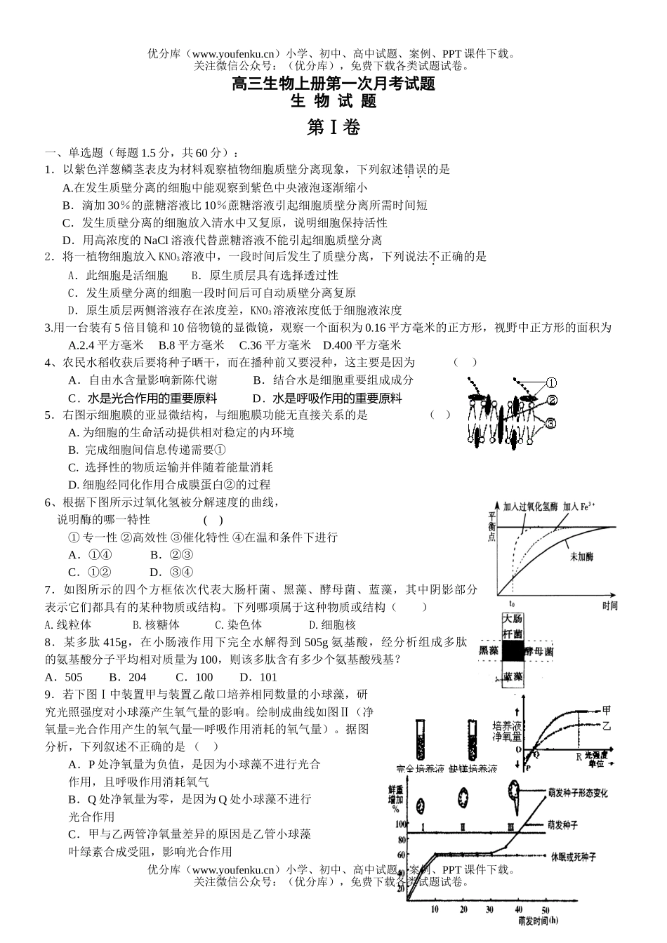 高中三年级生物上册第一次月考试卷_第1页
