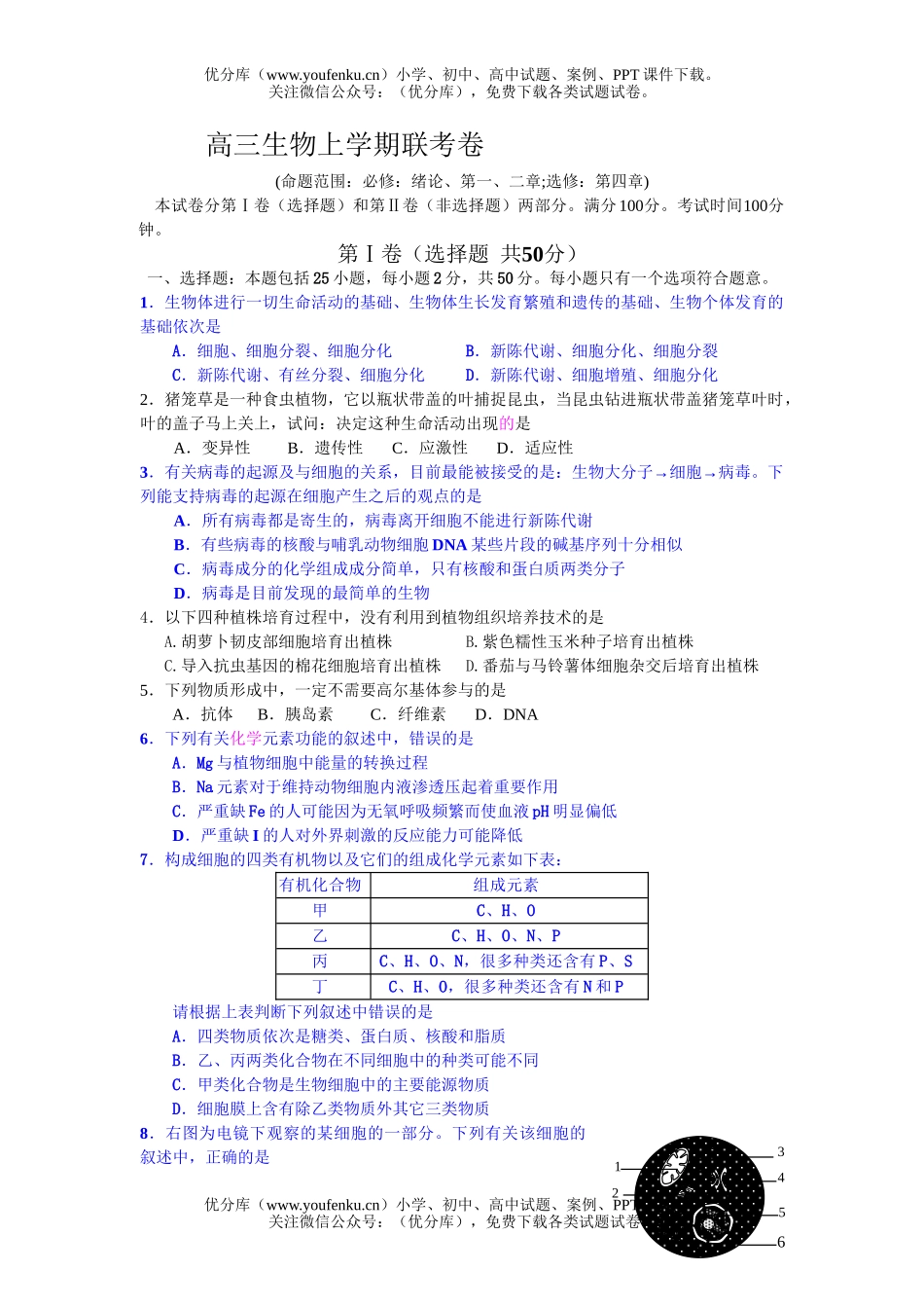 高中三年级生物上学期联考试卷_第1页