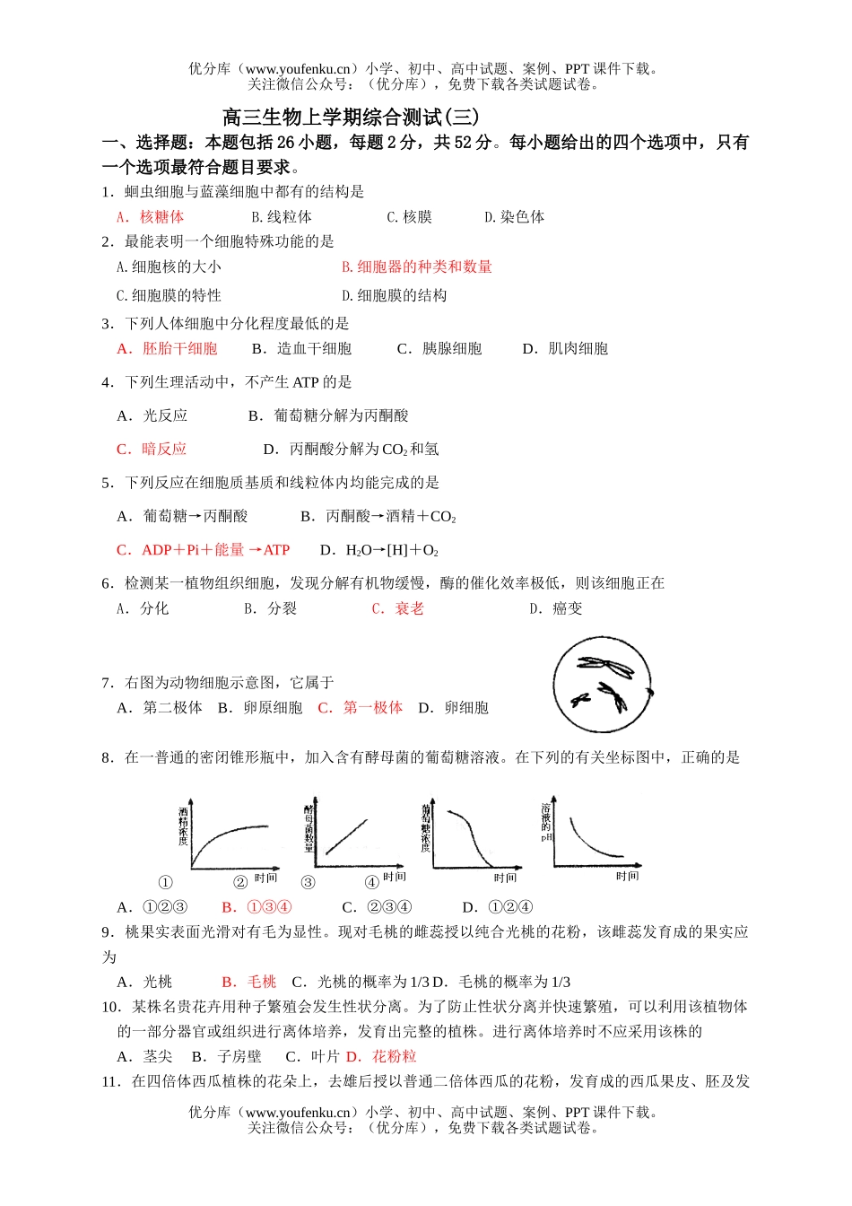 高中三年级生物上学期综合测试卷_第1页