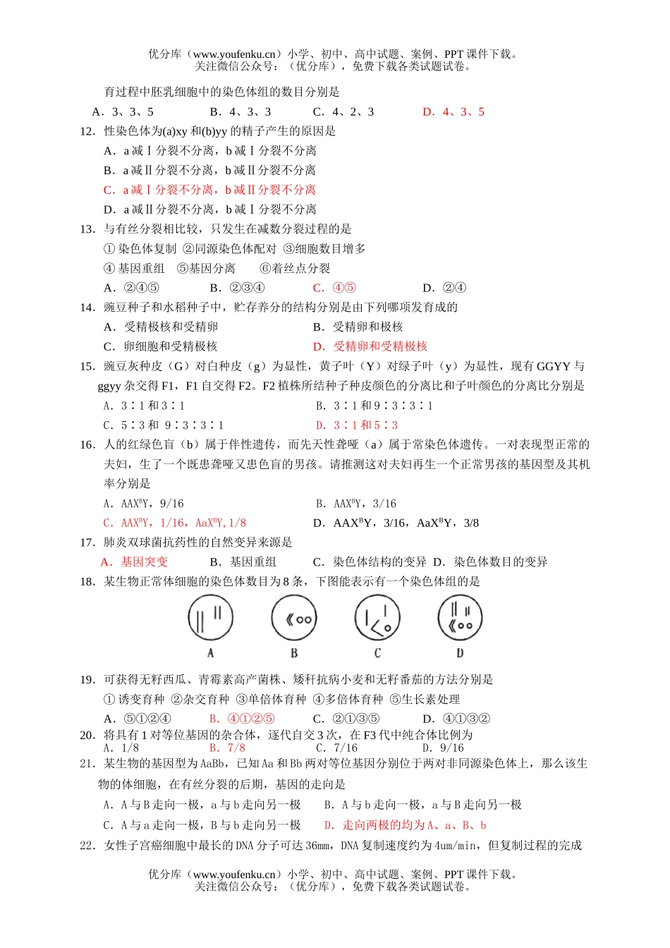 高中三年级生物上学期综合测试卷_第2页