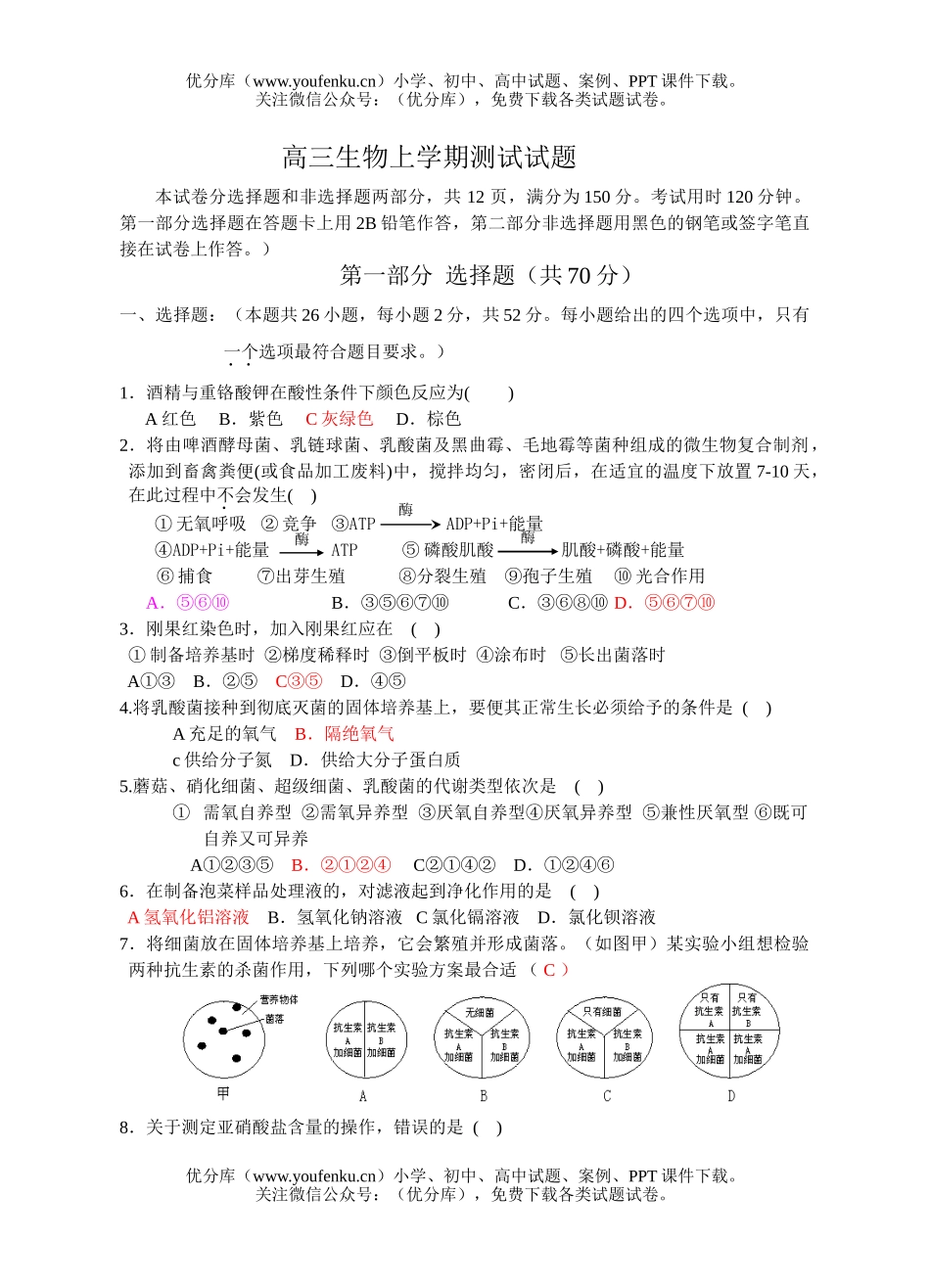 高中三年级生物上学期测试卷_第1页