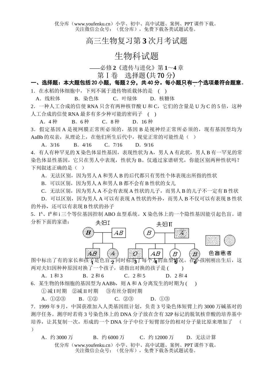 高中三年级生物复习第3次月考试卷_第1页