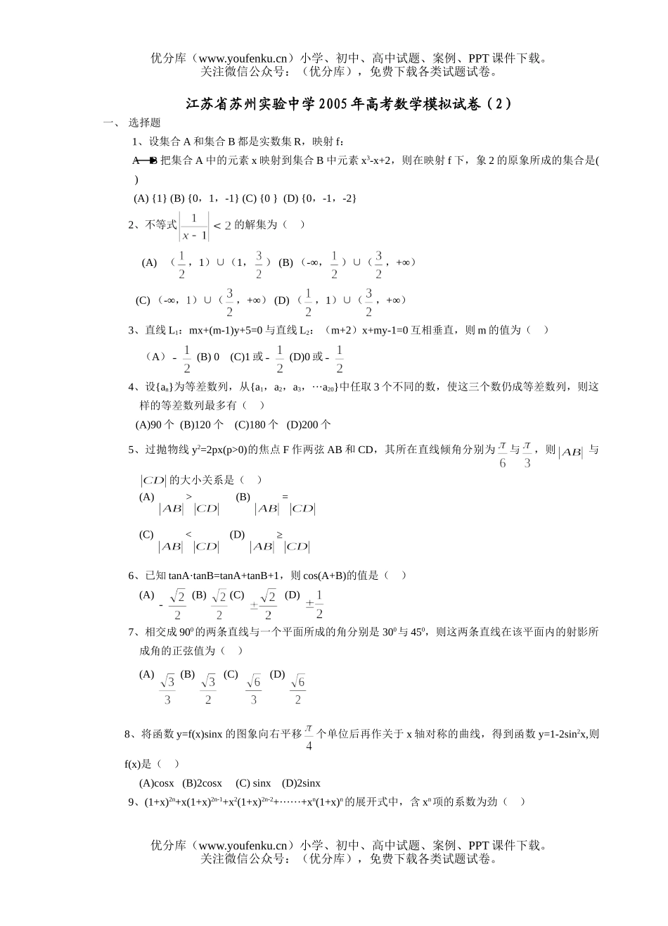 高考数学江苏省苏州实验中学高考模拟试卷_第1页