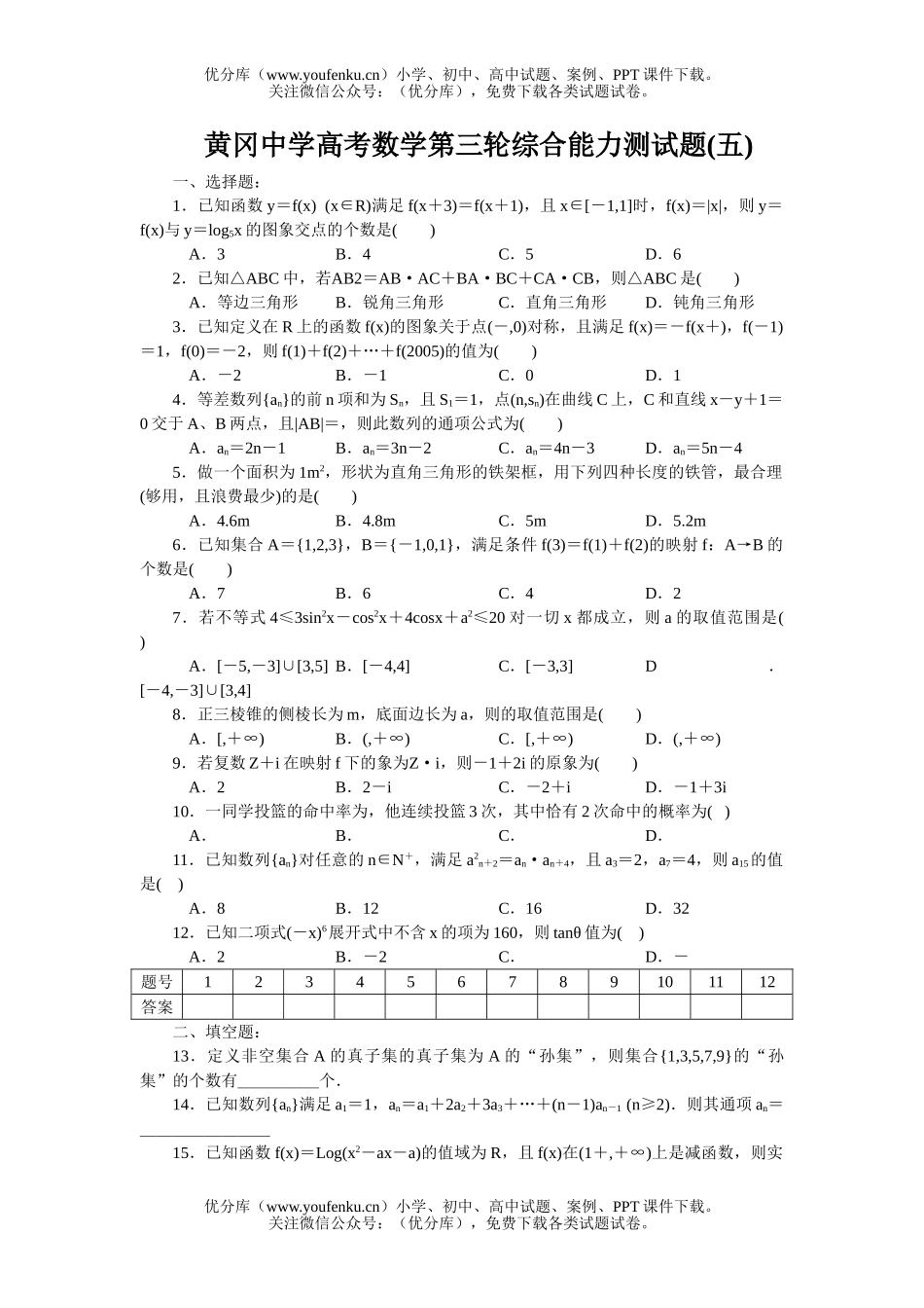高考数学黄冈中学高考第三轮综合能力测(五)试卷_第1页
