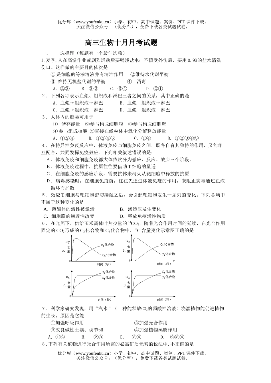 高中三年级生物十月月考试卷_第1页