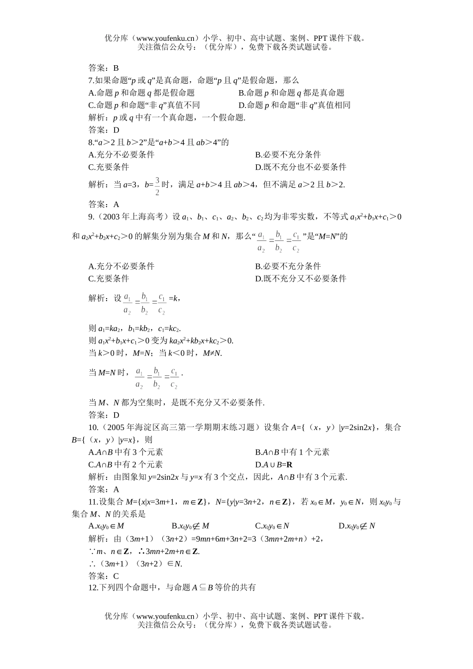 高考数学高考第一轮复习：集合与简易逻辑(附答案)试卷_第2页