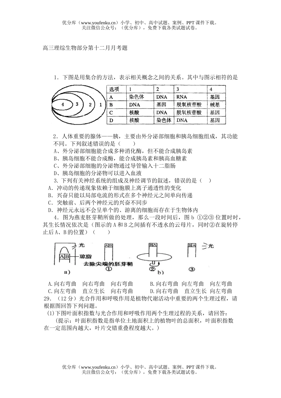 高中三年级生物理综部分第十二月月考题试卷_第1页