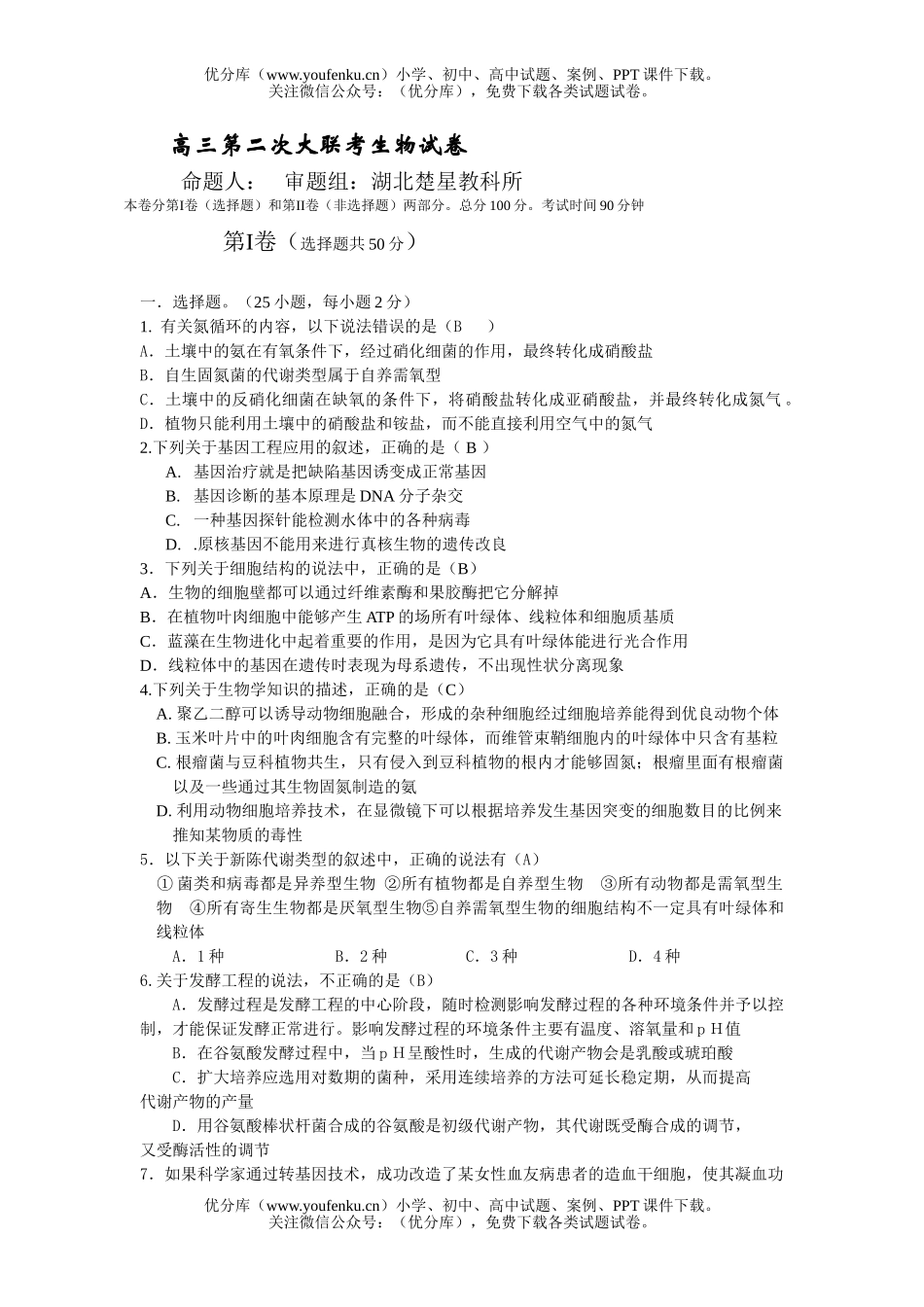 高中三年级生物第二次大联考试卷_第1页