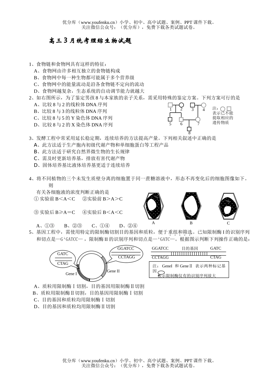 高中三年级生物3月统考理综试卷_第1页