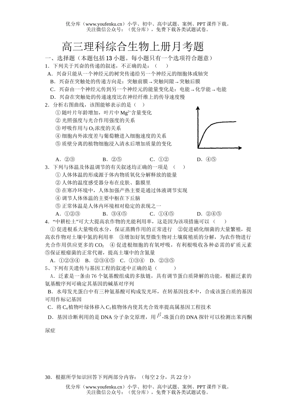 高中三年级生物理科综合上册月考题试卷_第1页